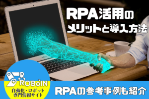 RPA活用のメリットと導入方法