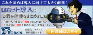 初心者必見！これを読めば導入に向けて大きく前進！ロボット導入に必要な情報をまとめました！