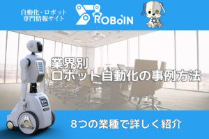 業界別！ロボット自動化の事例を8つの業種で詳しく紹介！