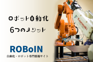 ロボット自動化で6つのメリット！最先端の働き方改革だった！