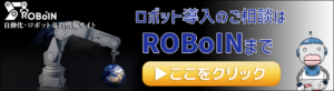 ロボット導入のご相談はこちら