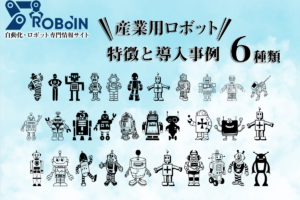 産業用ロボットは6種類！それぞれの特徴と導入事例も紹介！