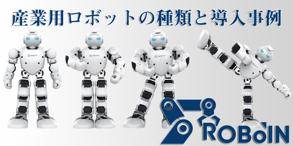 産業用ロボットの種類と導入事例