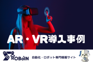 製造業でのAR/VRの導入事例