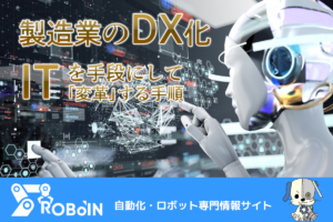 製造業のDX化！ITを手段にして「変革」する手順！