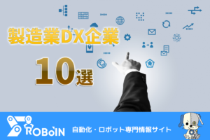 製造業のDX企業10選