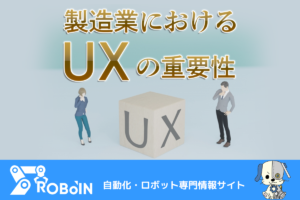 製造業におけるUXの重要性