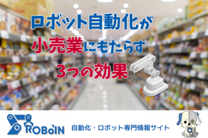 ロボット自動化が小売業にもたらす3つの効果！