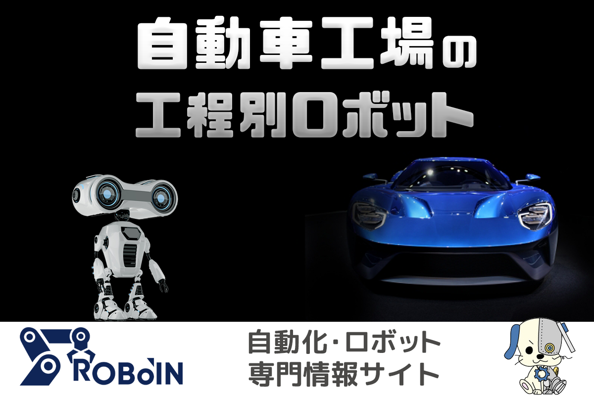 自動車工場5つの工程別にロボットを紹介 動画を交えて詳しく解説 Roboin