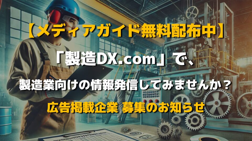 「製造DX.com」で、製造業向けの情報発信をしてみませんか？【メディアガイド無料配布中】