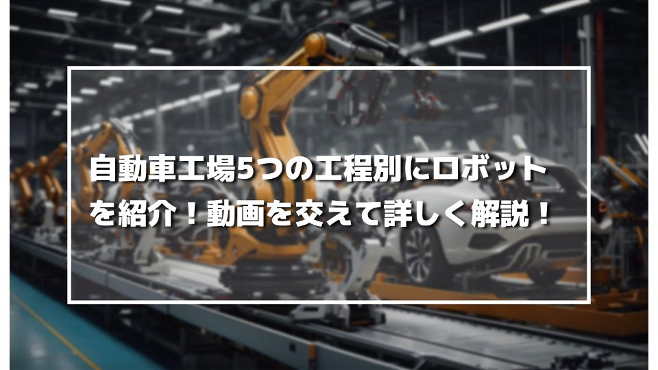 自動車工場5つの工程別にロボットを紹介！動画を交えて詳しく解説！