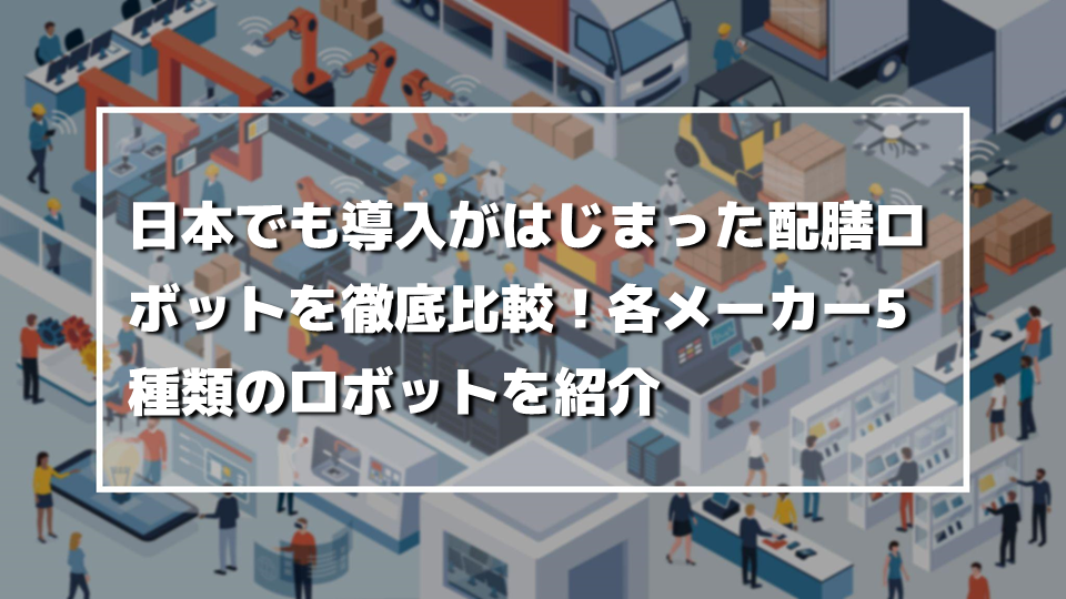 日本でも導入がはじまった配膳ロボットを徹底比較！各メーカー5種類のロボットを紹介