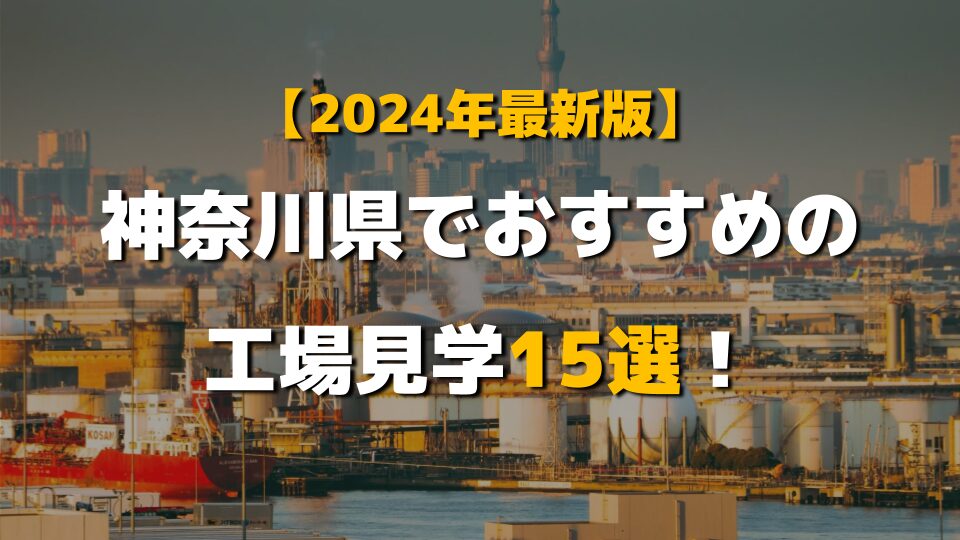 【2024最新版】神奈川県でお勧めの工場見学15選！