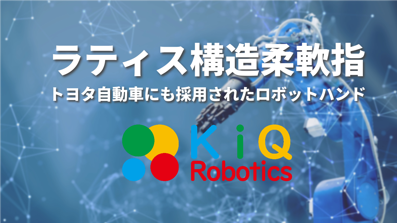ラティス構造柔軟指 – トヨタ自動車にも採用されたロボットハンド – KiQ Robotics株式会社
