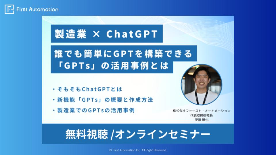 【ChatGPT×製造業】誰でも簡単にGPTを構築できる「GPTs」の活用事例とはセミナー