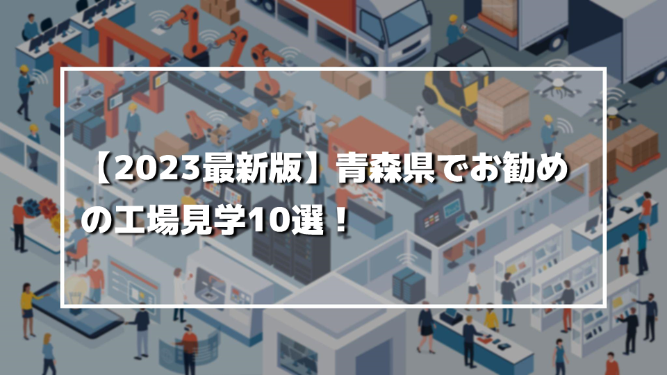 【2023最新版】青森県でお勧めの工場見学10選！
