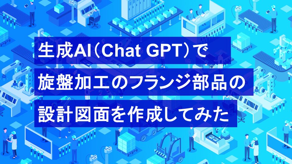 製造DX.comの記事「生成AI（Chat GPT）で旋盤加工のフランジ部品の設計図面を作成してみた」のサムネイル