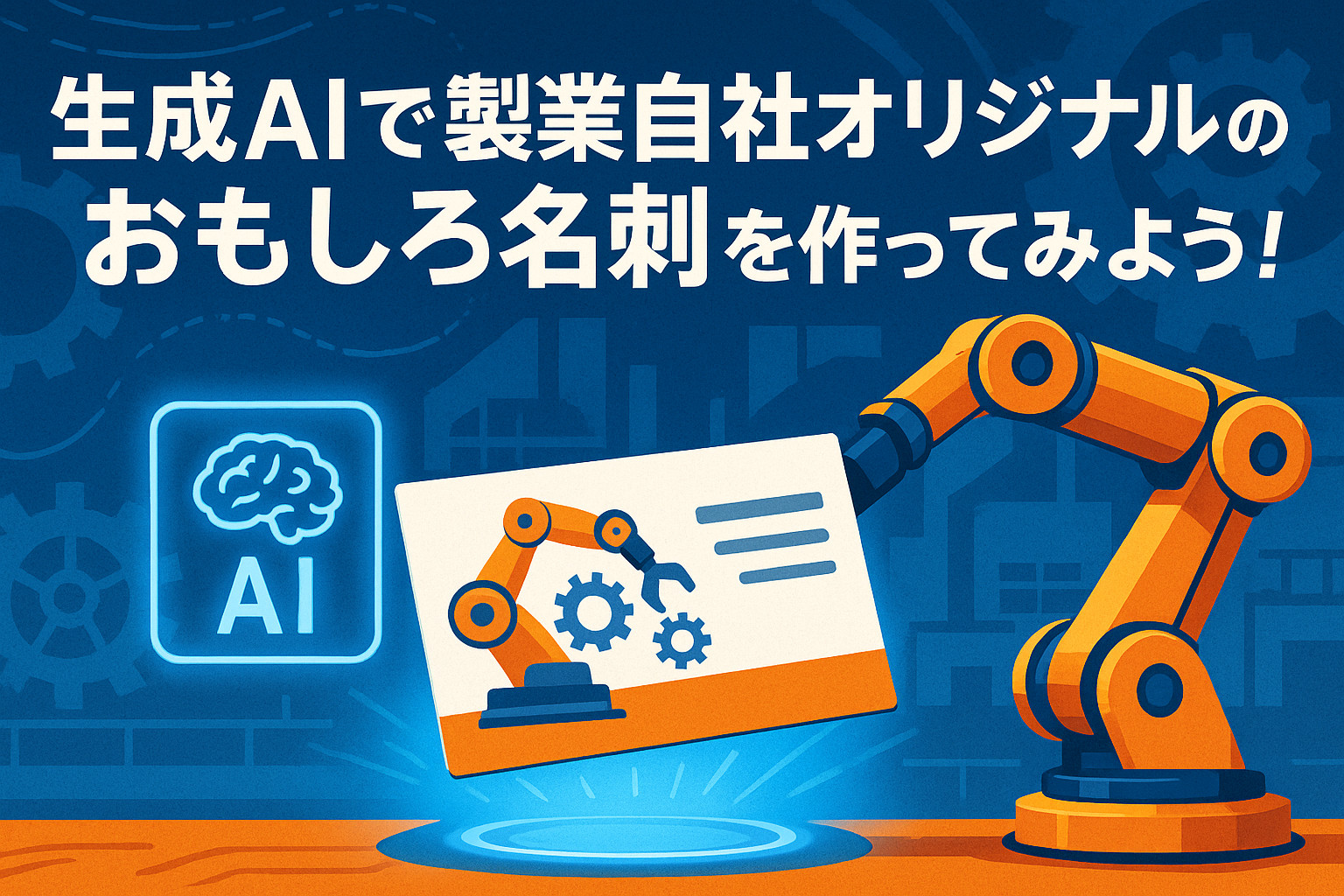 生成AIで製造業自社オリジナルのおもしろ名刺を作ってみよう！