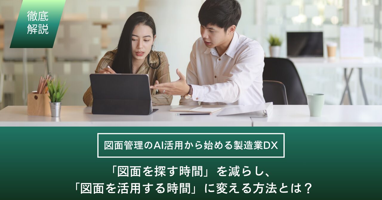 図面管理のAI活用から始める製造業DX─「図面を探す時間」を減らし、「図面を活用する時間」に変える方法とは？