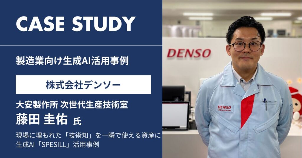 現場に埋もれた「技術知」を一瞬で使える資産に—デンソー大安製作所×生成AI「SPESILL」活用事例