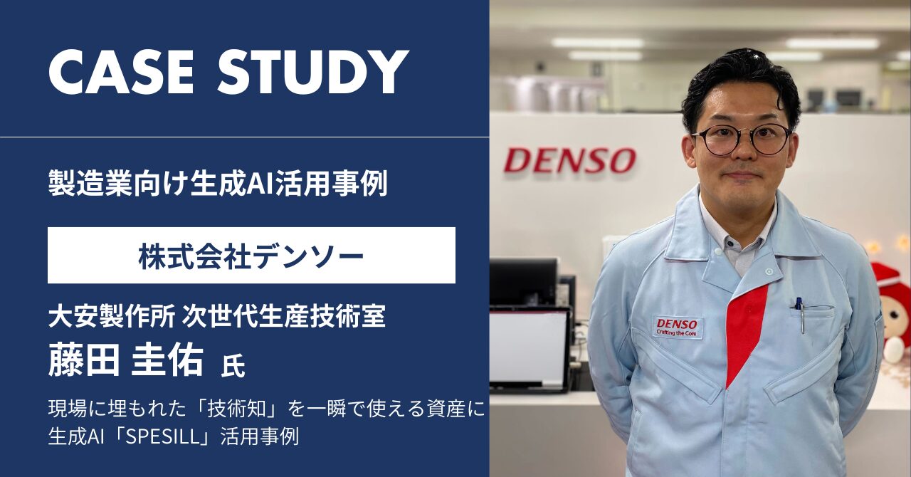 現場に埋もれた「技術知」を一瞬で使える資産に—デンソー大安製作所×生成AI「SPESILL」活用事例